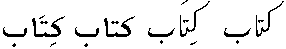 "kitaab" in Naskh with and without diacritics and similarly in Nastaliq (1468 bytes)
